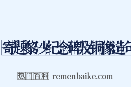 寄题黎沙纪念碑及铜像造句是什么意思的图片